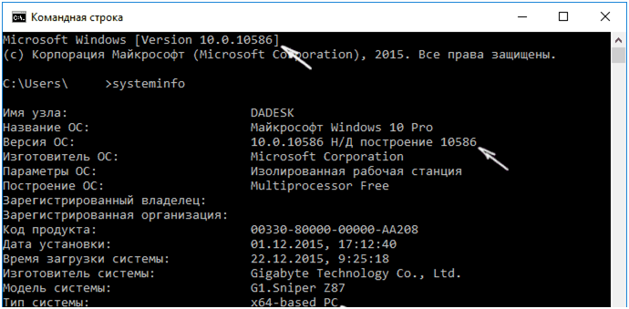 В первом пункте интерфейса командного интерпретатора пользователь может узнать номер сборки Windows 10, а в строчке «Тип системы», расположенной внизу окна, отображается разрядность системы 64 или 86(x86 символизирует о 32-хбитной версии ОС)