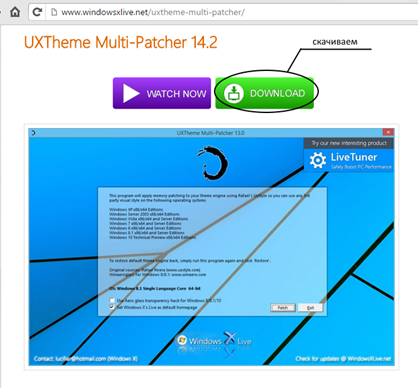 Первым делом необходимо скачать UXTheme Multi-Patcher