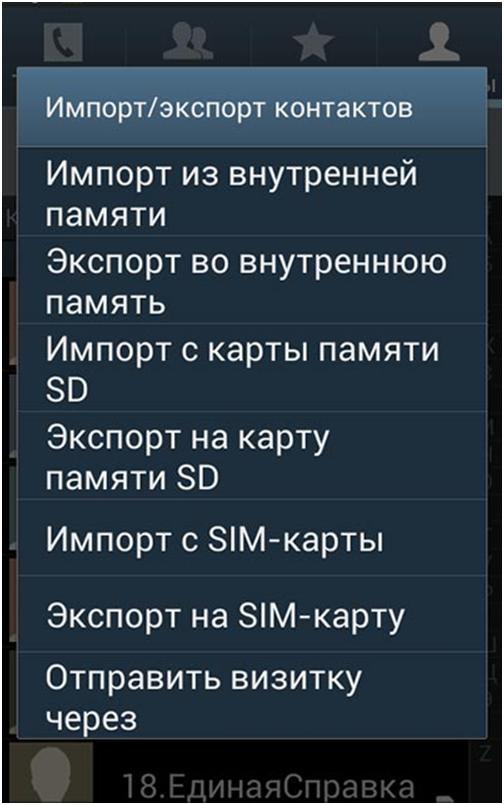 Далее вставляем карту в Android и открываем раздел «Контакты», в функциях делаем экспорт или импорт, а в качестве источника выбираем флешку