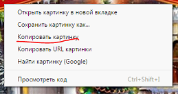 Нужно нажать «копировать картинку»