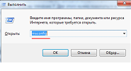 рис.1. командной строке вводится «msconfig» и подтверждается нажатием кнопки «ок»
