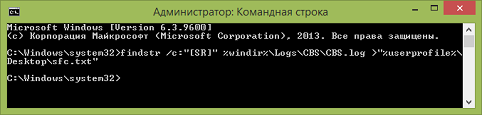 Если после проверки остались ошибки, вернитесь к строке админа и наберите следующий запрос findstr /c:"[SR]" %windir%\Logs\CBS\CBS.log >"%userprofile%\Desktop\sfc.txt"