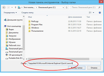 рис.2. В строчке адреса вставьте вот этот текст: %appdata%/Microsoft/Internet Explorer/Quick Launch