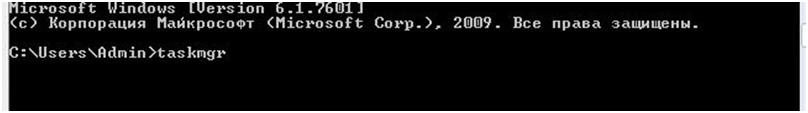 рис.2. Запуск диспетчера задач из командной строки выполняется путем прописывания в ней определенных значений, вводим как на картинке