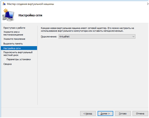 рис.4. Выполнить настройку сети, указав созданный виртуальный адаптер