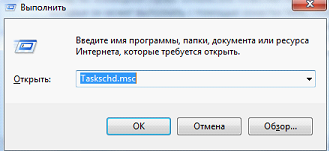 рис.2. После этого, в строке ввода пропечатывается «taskschd.msc» и подтверждается нажатием кнопки «ОК»