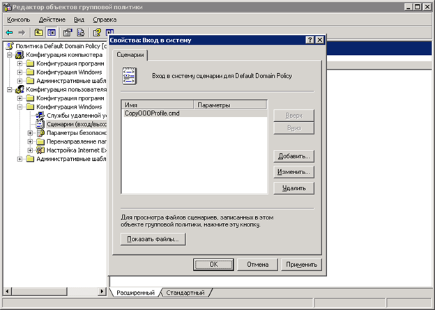 Клавиша Добавить поможет внести в список новый локальный сценарий. Клавиша Изменить позволит внести корректировки в сценарий, а Показать файлы – изменения в код.