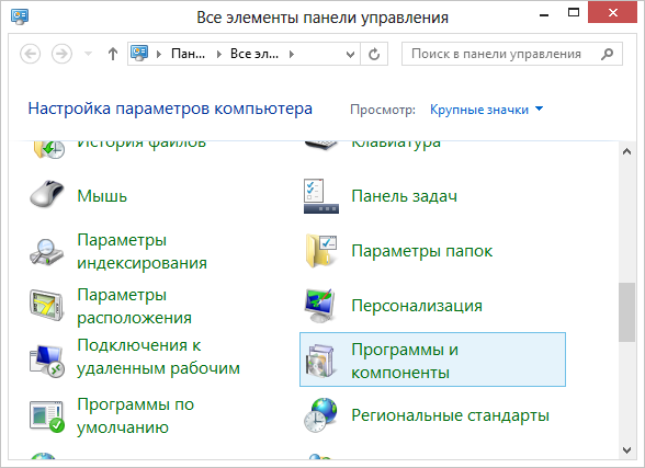 Открываем «Программы и компоненты»
