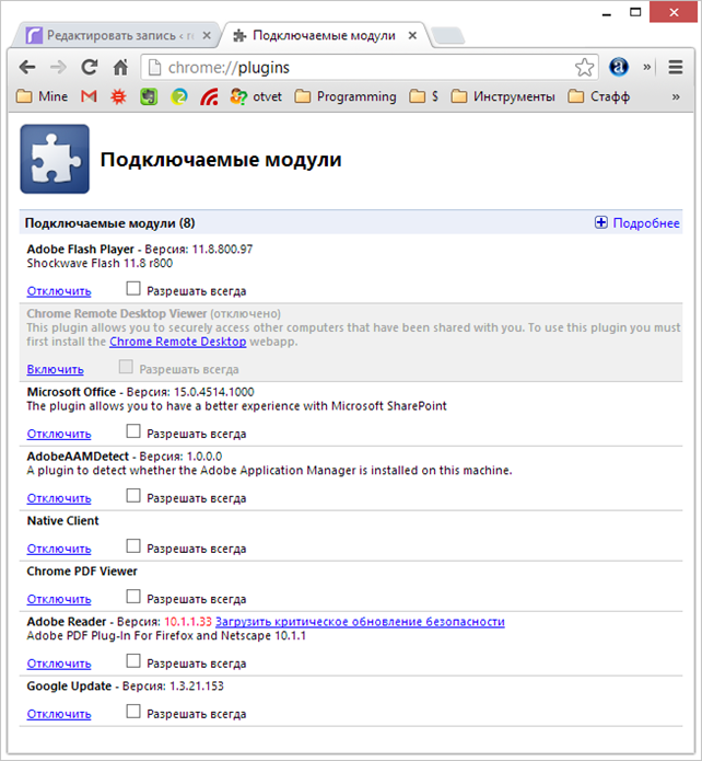 В графе, куда вводят запрос или адрес сайта нужно написать: chrome://plugins и щелкнуть кнопочку Enter, после этого откроется такое окно