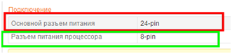 Современные платы используют в качестве основного разъема питания 24-pin, а для процессора 4 и 8-pin