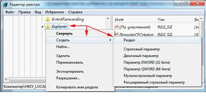 Для этого на папке Explorer вызовете контекстное меню, нажмите строку «Создать раздел» (в названии укажите Shell Icons)
