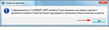 рис.2. Система выдаст сообщение о том, что данные успешно сохранены, и далее рекомендуется перезагрузить компьютер, иначе изменения появятся только после следующей загрузки системы