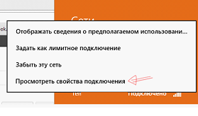 рис.1. В контекстном меню выбирается «Просмотреть свойства подключения»