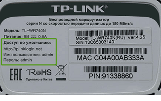 Чтобы узнать свой логин и пароль от устройства достаточно воспользоваться данными наклейки с обратной стороны роутера