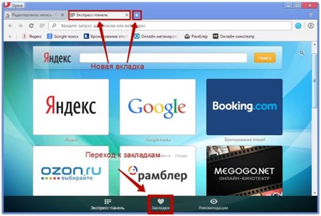 Переход к сохраненным закладкам в Opere
