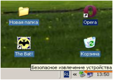 Для отсоединения устройства следует применять функцию безопасного его извлечения после окончания работы, используя кнопку на панели задач экрана монитора, расположенную в правом нижнем его углу