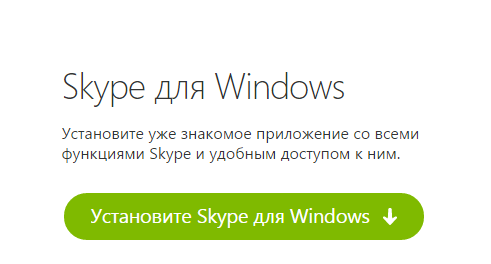 Скайп для виндовс