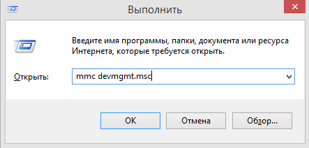 Ввод команды mmc devmgmt.msc