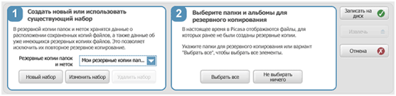Функция резервного копирования продумана – каждая следующая операция резервирует исключительно новые и модифицированные файлы