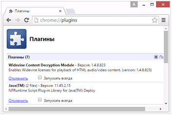 Включаем плагин на странице chrome://plugins/