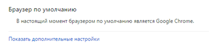 "Показать дополнительные настройки" Google Сhrome