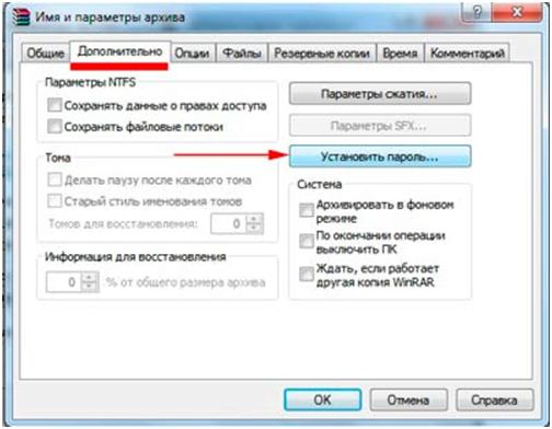 В окне параметров создаваемого архива, которое появится следующим этапом, переходим в закладку «Дополнительно», где будет находиться кнопка «Установить пароль» и нажимаем ее