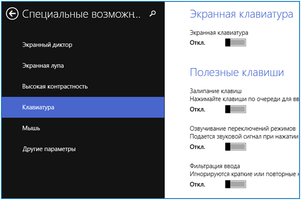 Отключение залипания клавиш в Windows 8