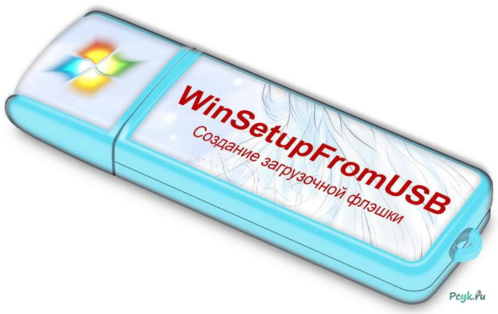 Использование специального софта, в частности WinSetupFromUSB, является наиболее простым и несложным способом для оформления такой флешки
