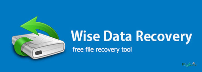 Wise data recovery что это за программа. Смотреть фото Wise data recovery что это за программа. Смотреть картинку Wise data recovery что это за программа. Картинка про Wise data recovery что это за программа. Фото Wise data recovery что это за программа