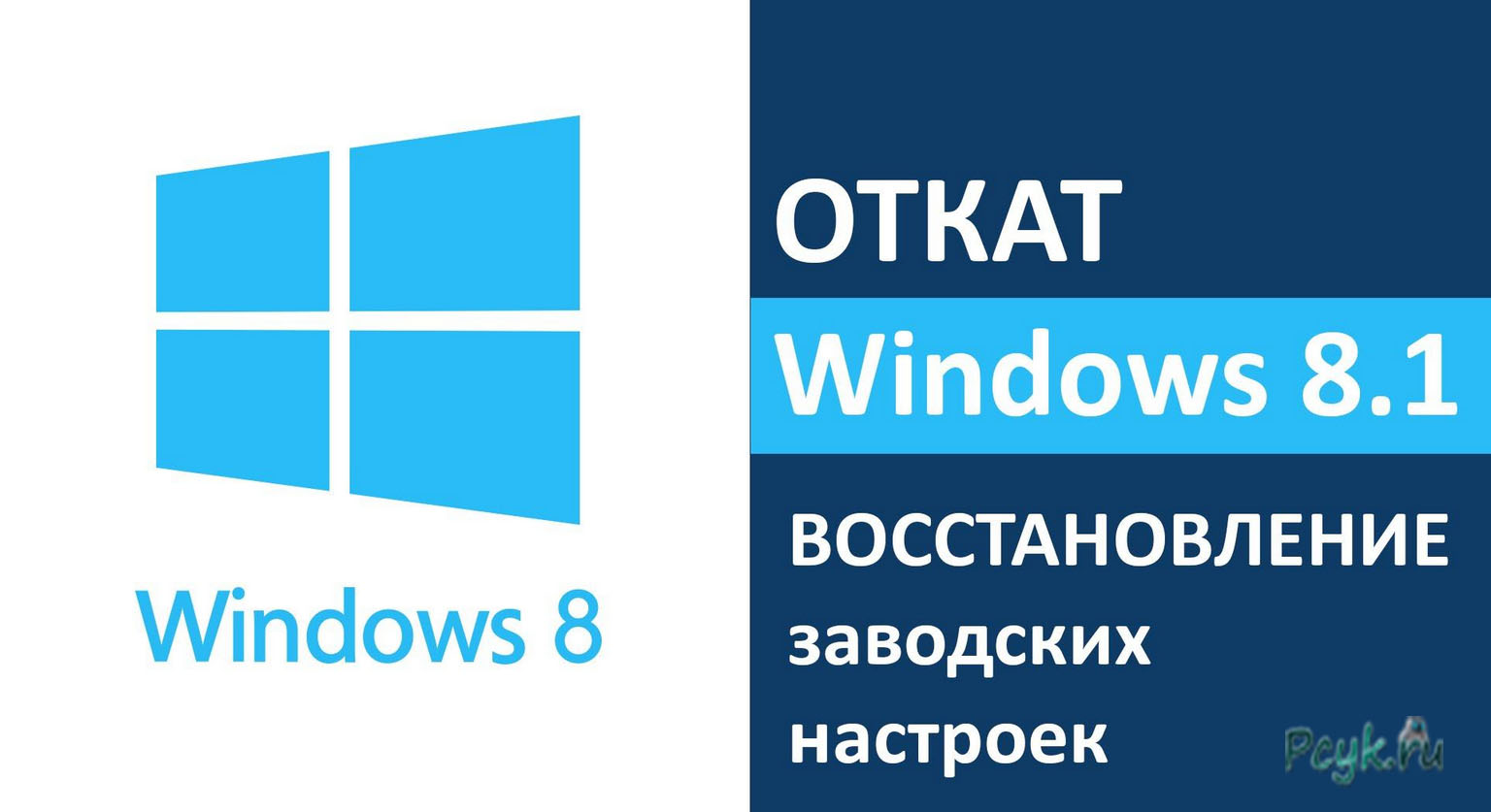 Откат Windows 8