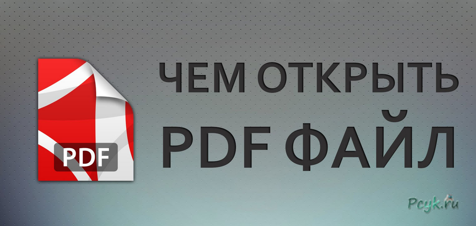 Открываем PDF