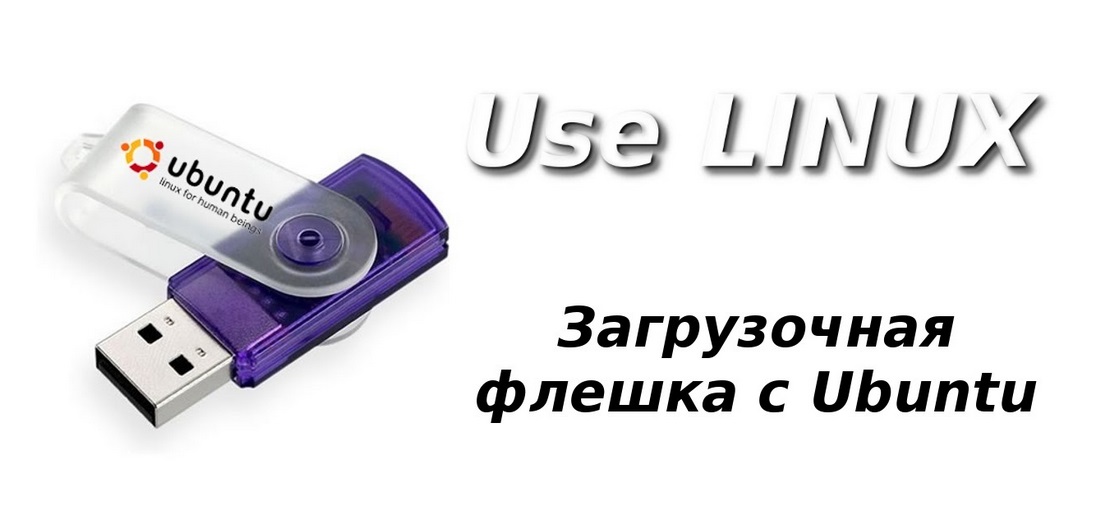 Загрузочная флешка с ОС Ubuntu