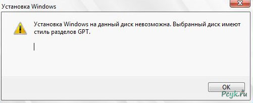 Невозможность установки Windows на диск gpt