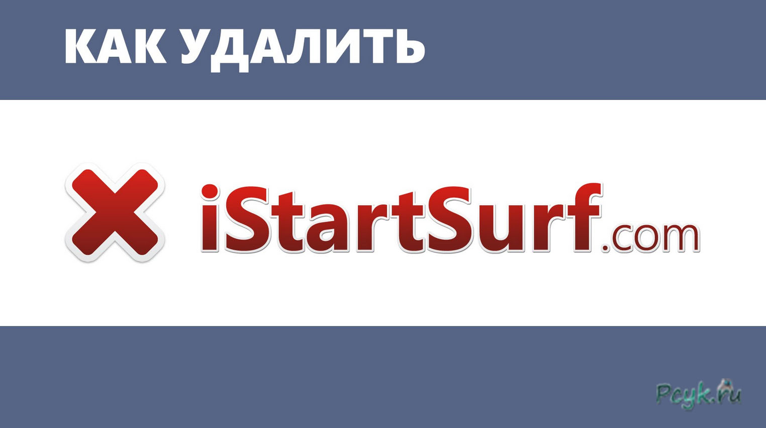 как удалить приложение istart с ноутбука