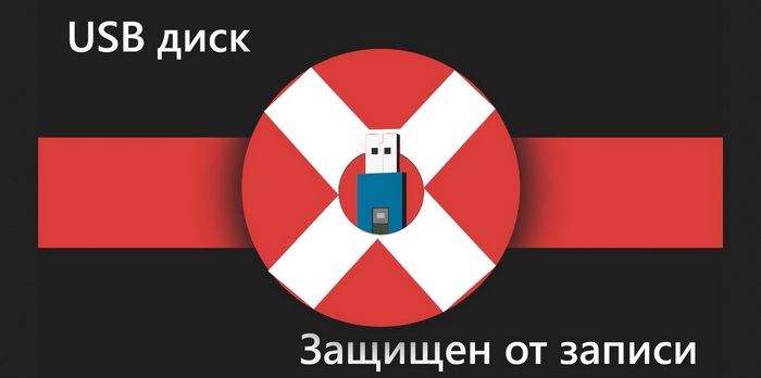 Диск защищен от записи