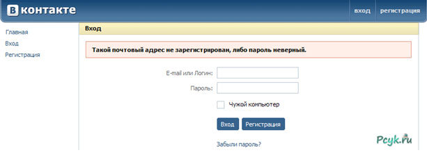 Если не зайти в аккаунт во ВКонтакте потому, что при вводе данных появляется сообщение о том, что пара логин – пароль неверна, то аккаунт, вероятно, взломан.