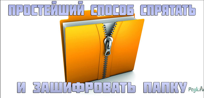 Ставим пароль на папку в Windows 7