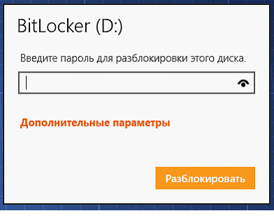 Введение пароля для разблокировки диска в BitLocker
