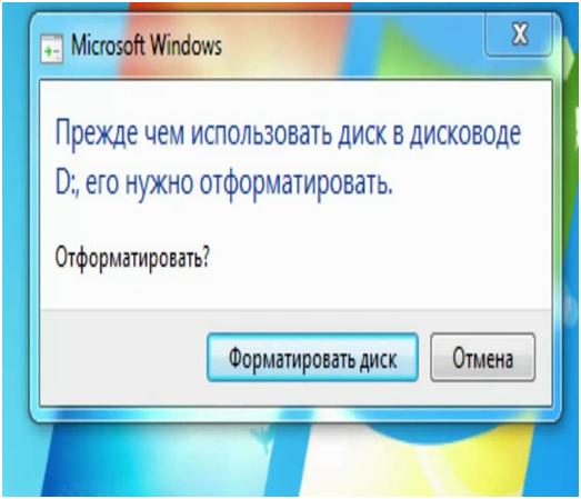 Сообщение о необходимости форматировать диск D