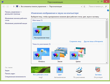 Персонализация Windows 8