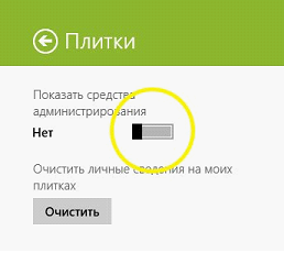 Активация показа средств администрирования в Windows 8.1