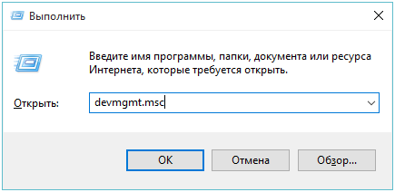 Команда devmgmt.msc