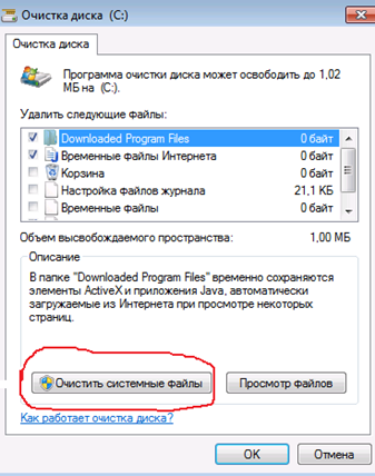 Кнопка очистить системные файлы
