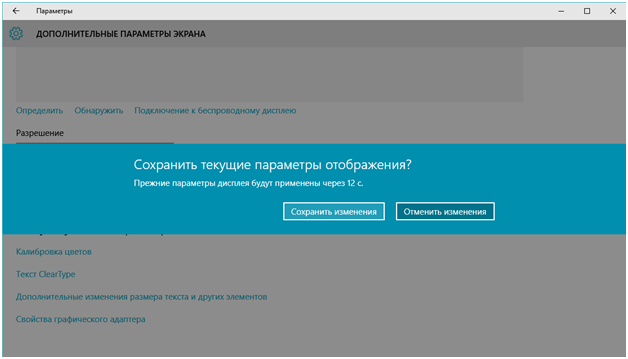 Сохранение изменений разрешения экрана