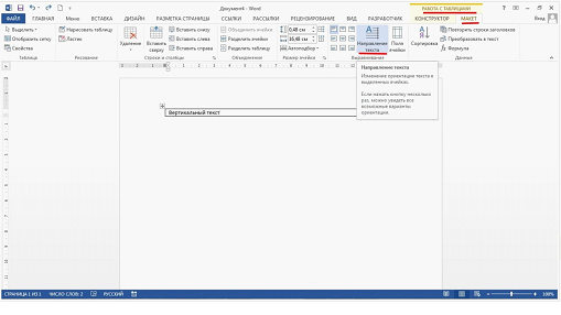 В меню перейдите на вкладку «Макет», где имеется функция «Работа с таблицами»