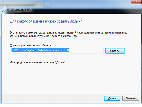 Создайте пустой ярлык на рабочем столе и укажите C:\Windows\System32\shutdown.exe -s -t 3600 в расположении объекта