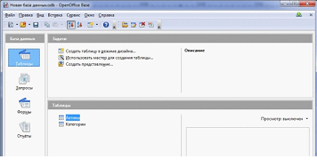 OpenOffice Base – утилита для создания таблиц, запросов и форм для работы с базами данных