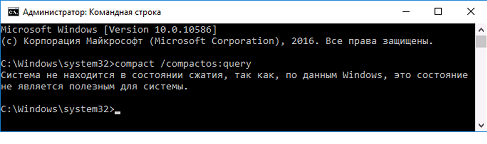 Сообщение о том, что система не находится в режиме сжатия в Windows 10
