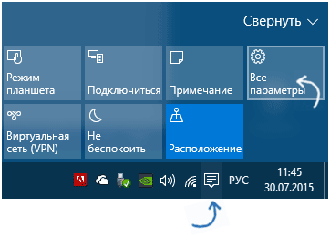 Нажмите на иконку уведомлений и выберите «Все параметры» в Windows 10