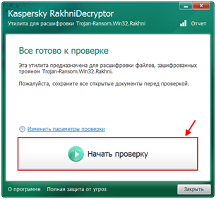 Проверка с помощью Kaspersky RakhniDecryptor